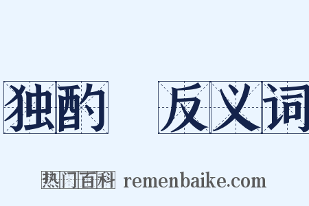 独酌謡反义词是什么意思的图片